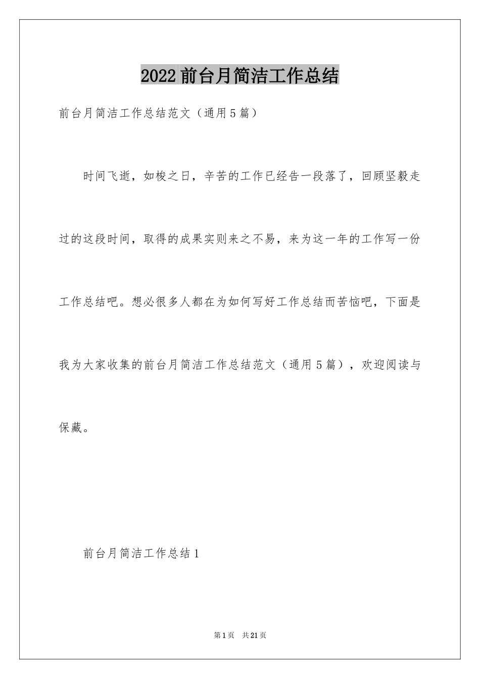 2024前台月简洁工作总结_第1页