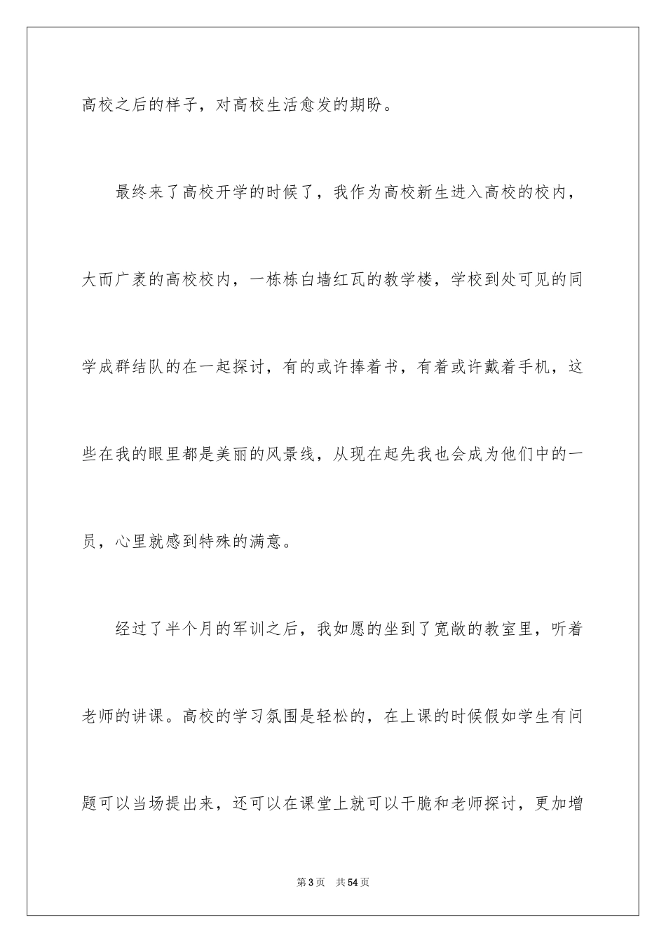 2024大学新生入学心得体会_第3页