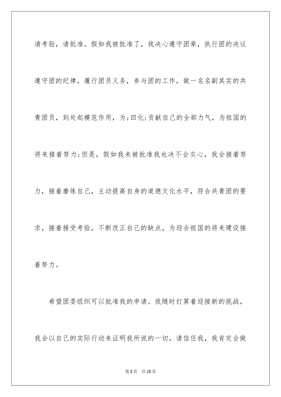 2024初中入团申请书_19_第3页