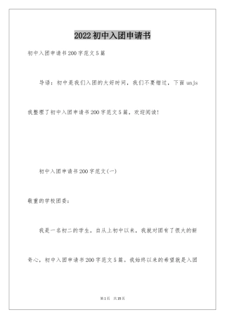 2024初中入团申请书_19