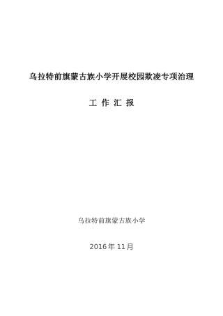 校园欺凌工作汇报材料