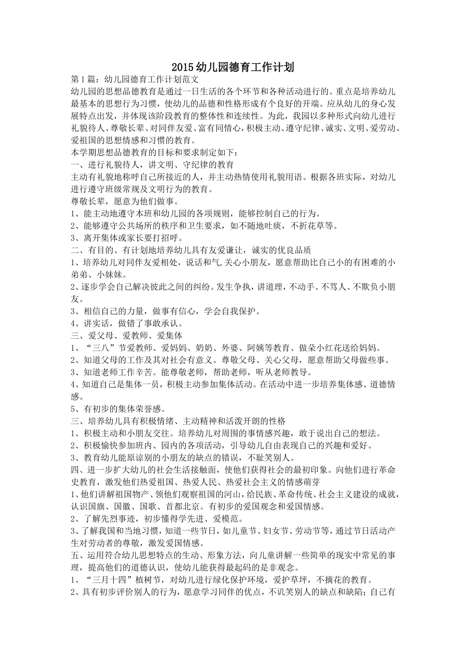 2015幼儿园德育工作计划_第1页