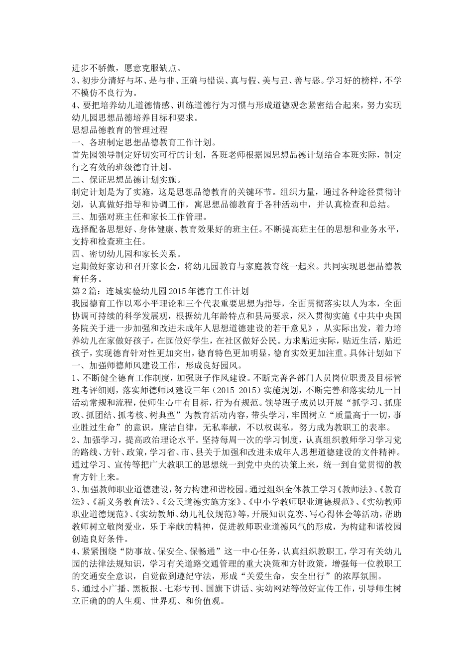 2015幼儿园德育工作计划_第2页
