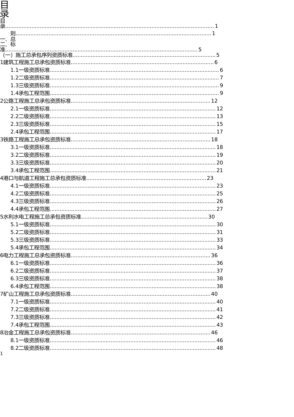 2016建筑业企业资质等级标准_第1页