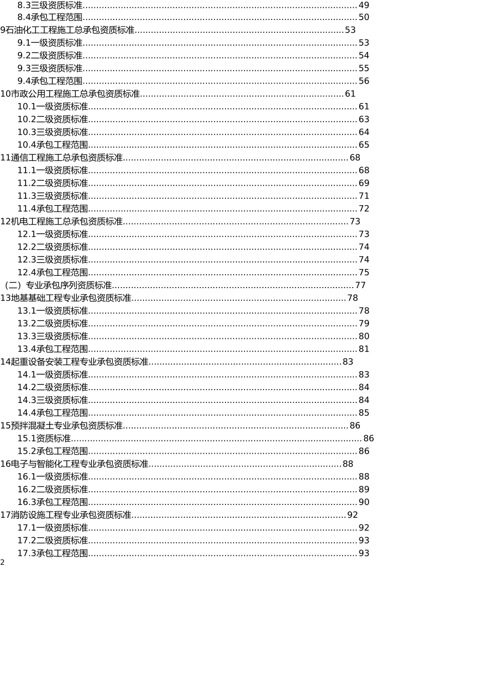 2016建筑业企业资质等级标准_第2页