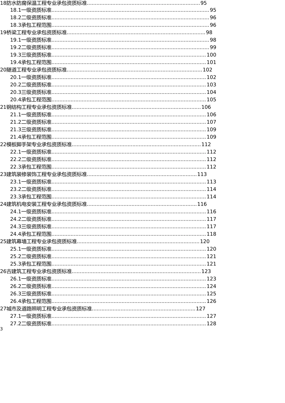 2016建筑业企业资质等级标准_第3页