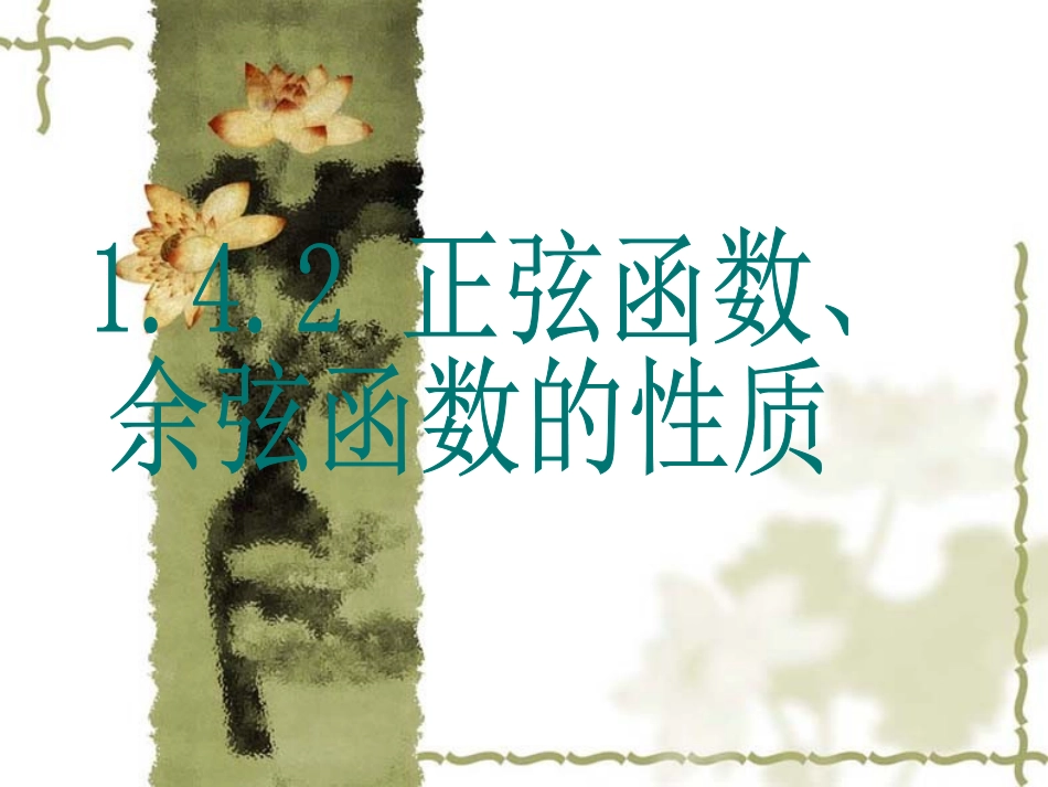 正弦函数、余弦函数的性质1_第1页