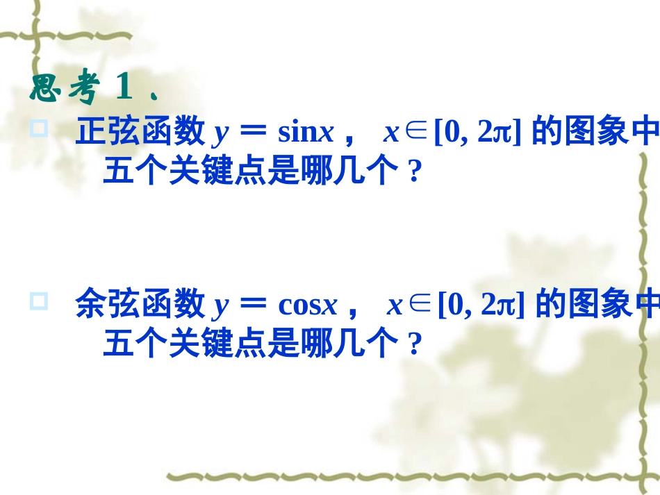 正弦函数、余弦函数的性质1_第2页