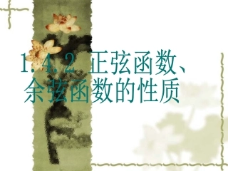 正弦函数、余弦函数的性质1