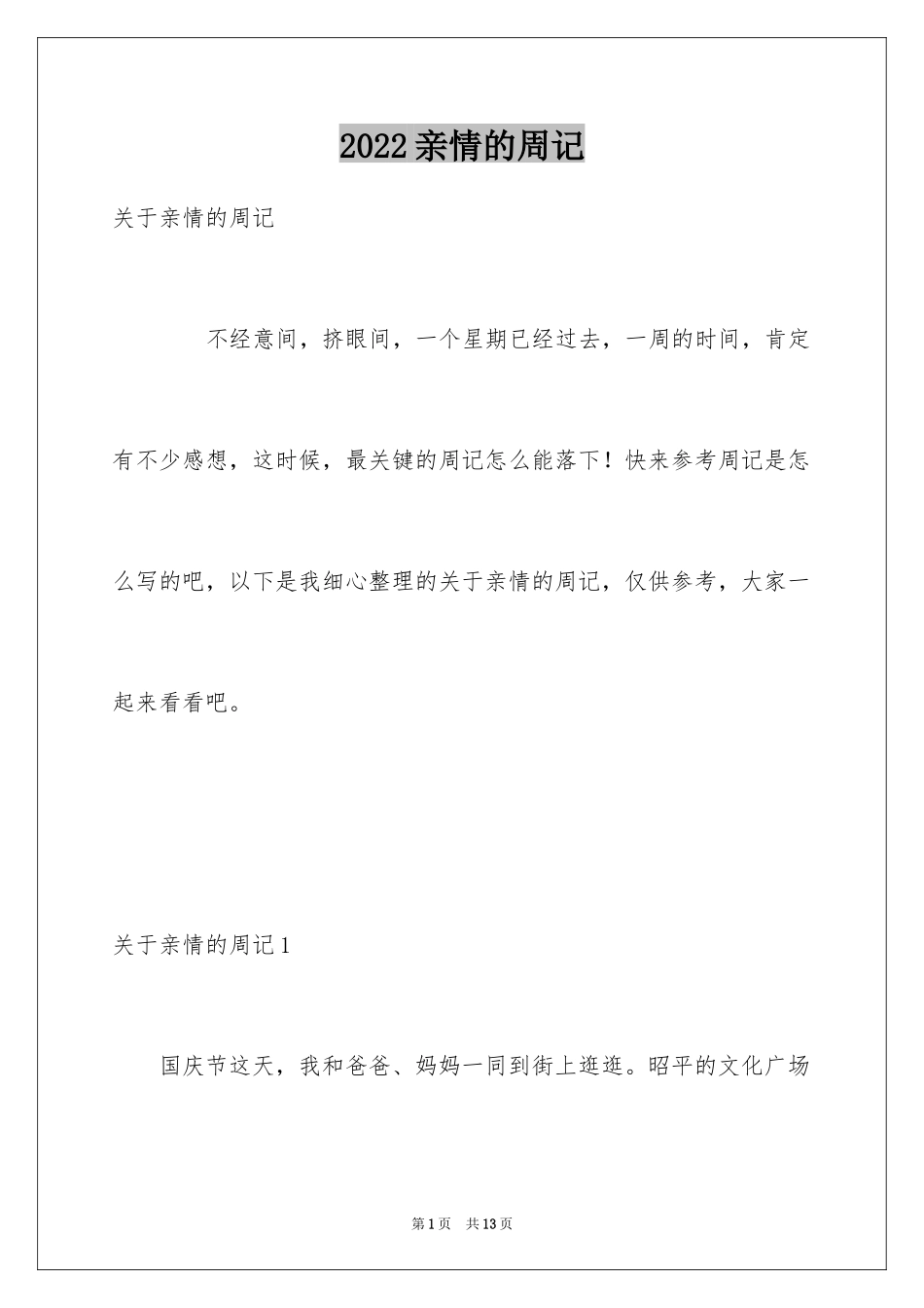 2024亲情的周记_3_第1页