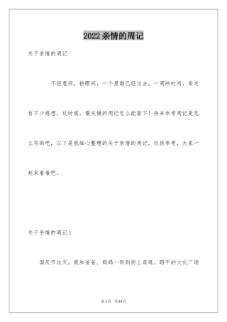 2024亲情的周记_3