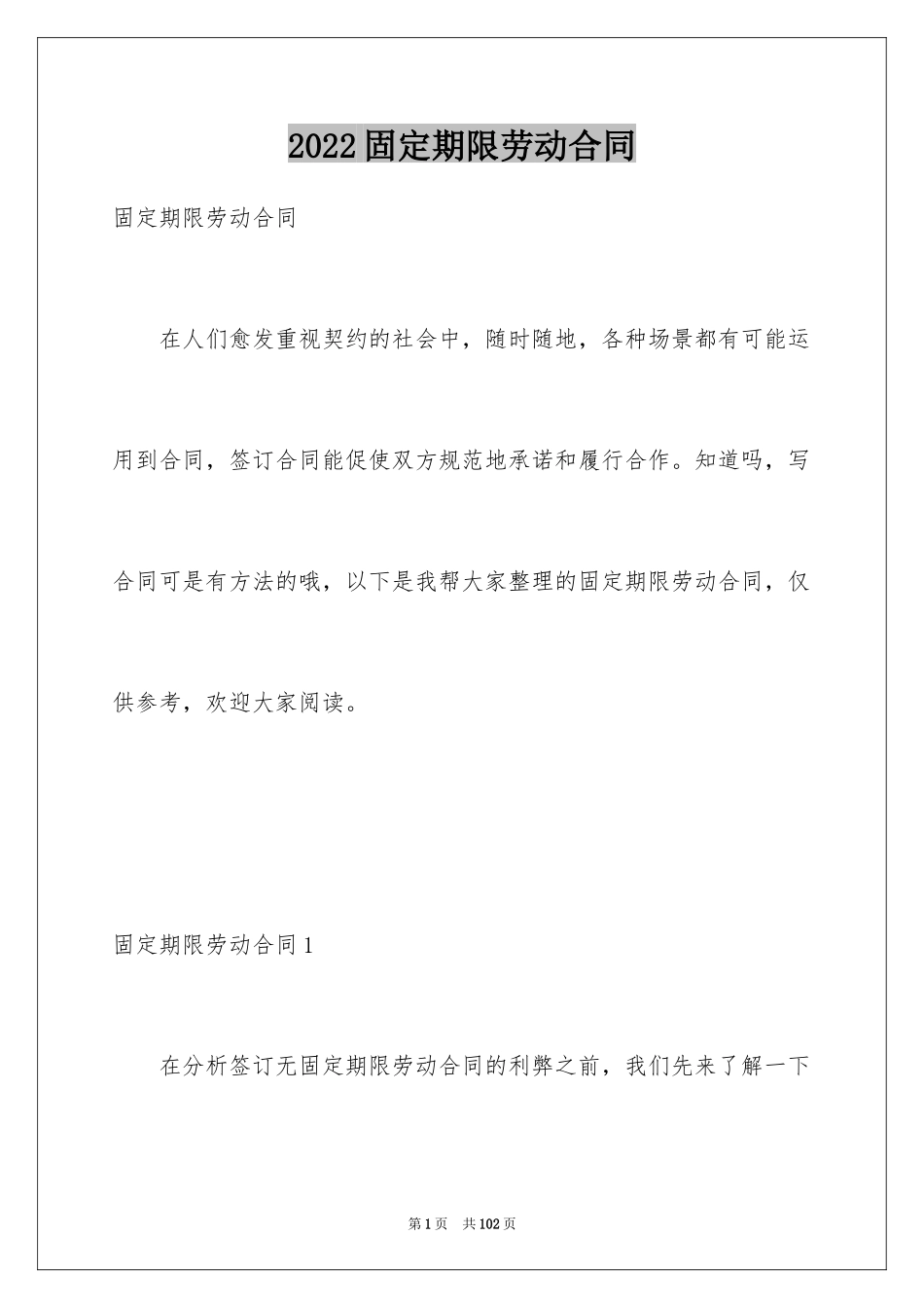 2024固定期限劳动合同_11_第1页