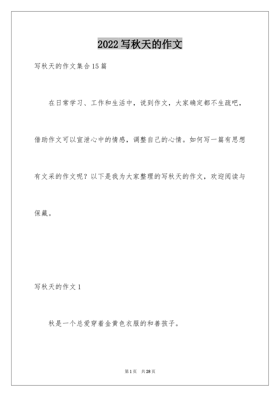 2024写秋天的作文_1_第1页