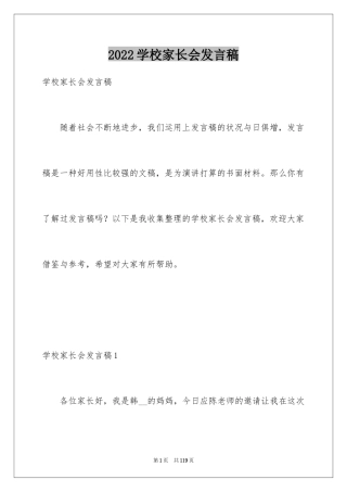 2024学校家长会发言稿_4
