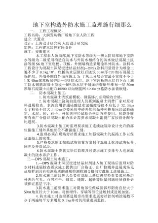地下室结构外防水施工监理实施细则