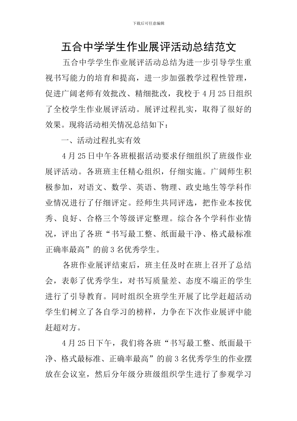 五合中学学生作业展评活动总结范文_第1页