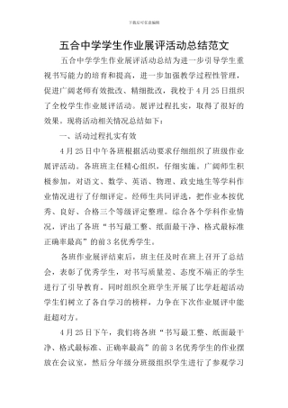 五合中学学生作业展评活动总结范文