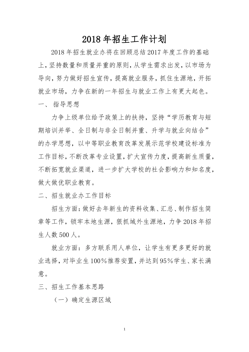 2018年招生办工作计划_第1页