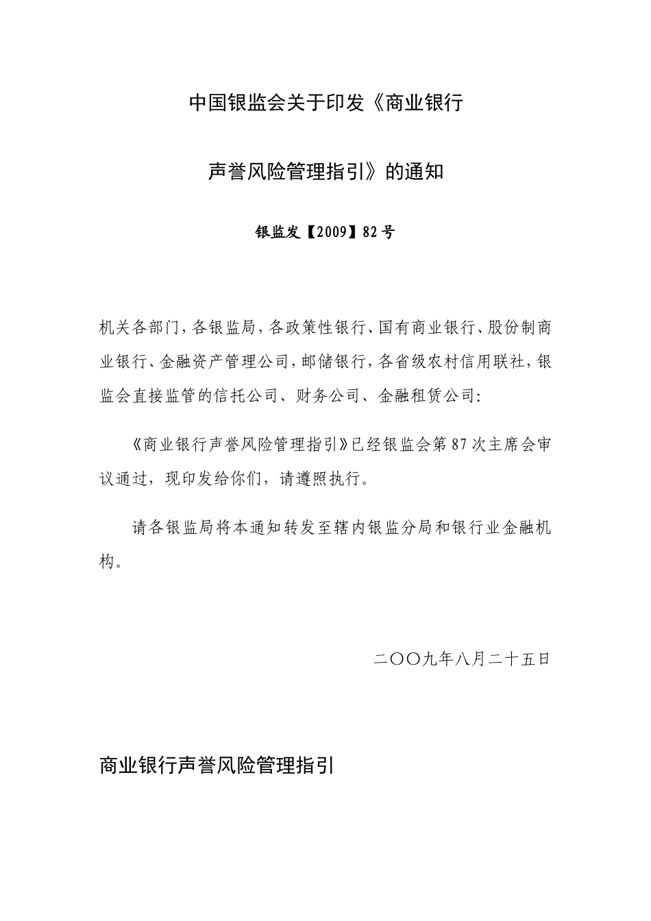 银监发〔2009〕82号《商业银行声誉风险管理指引》_第1页