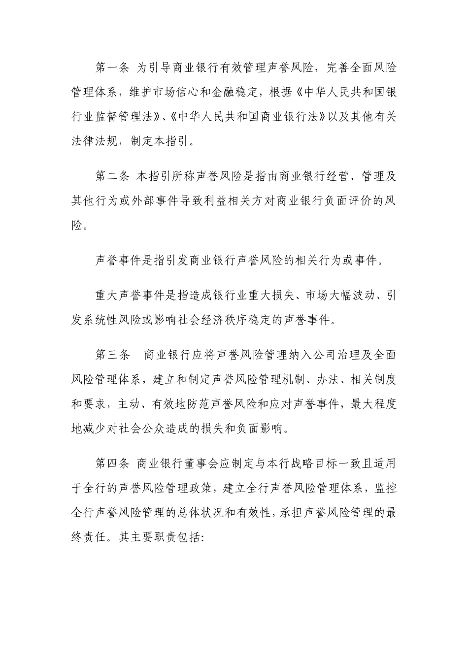 银监发〔2009〕82号《商业银行声誉风险管理指引》_第2页