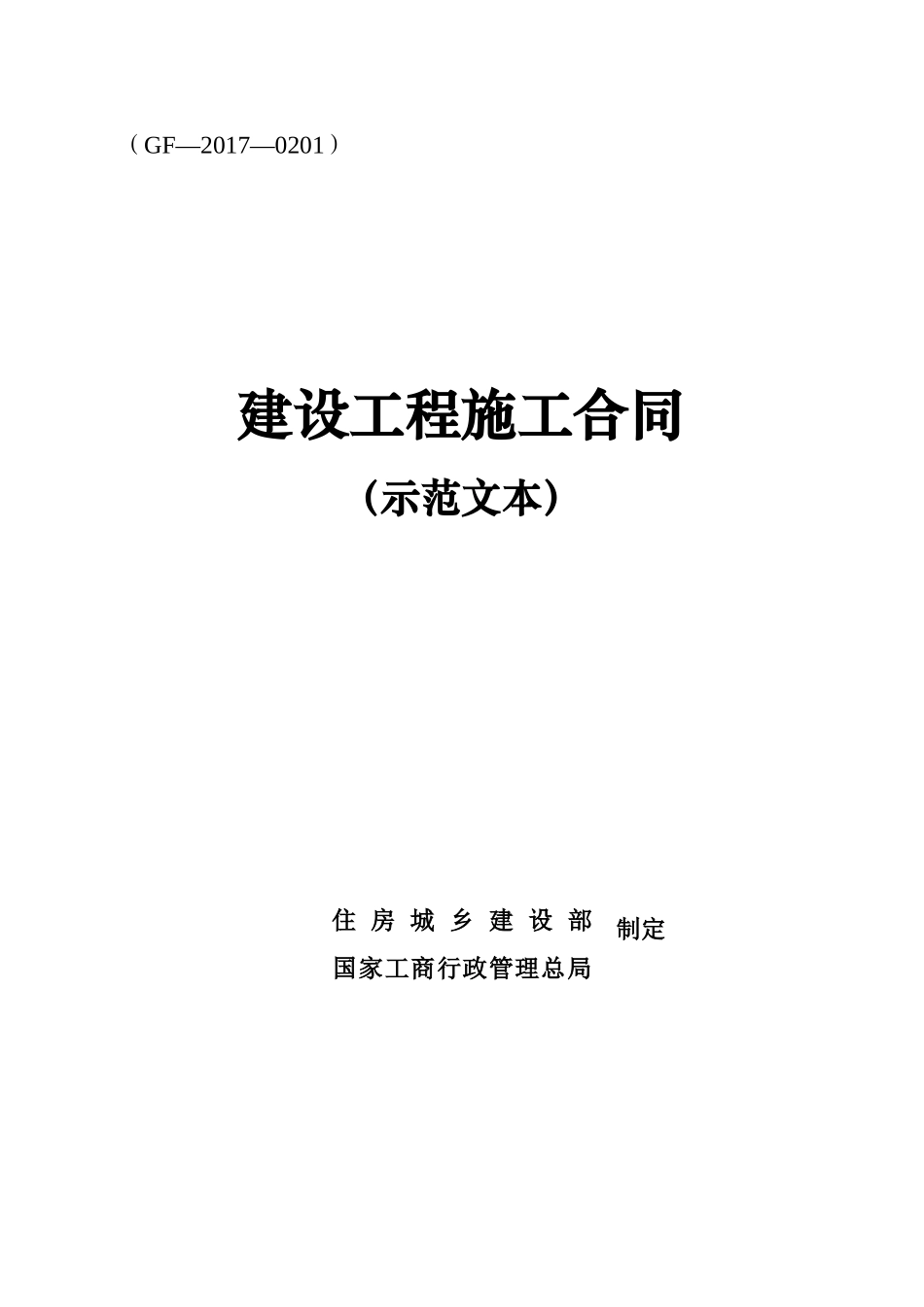 最新建设工程施工合同-范本2017_第1页