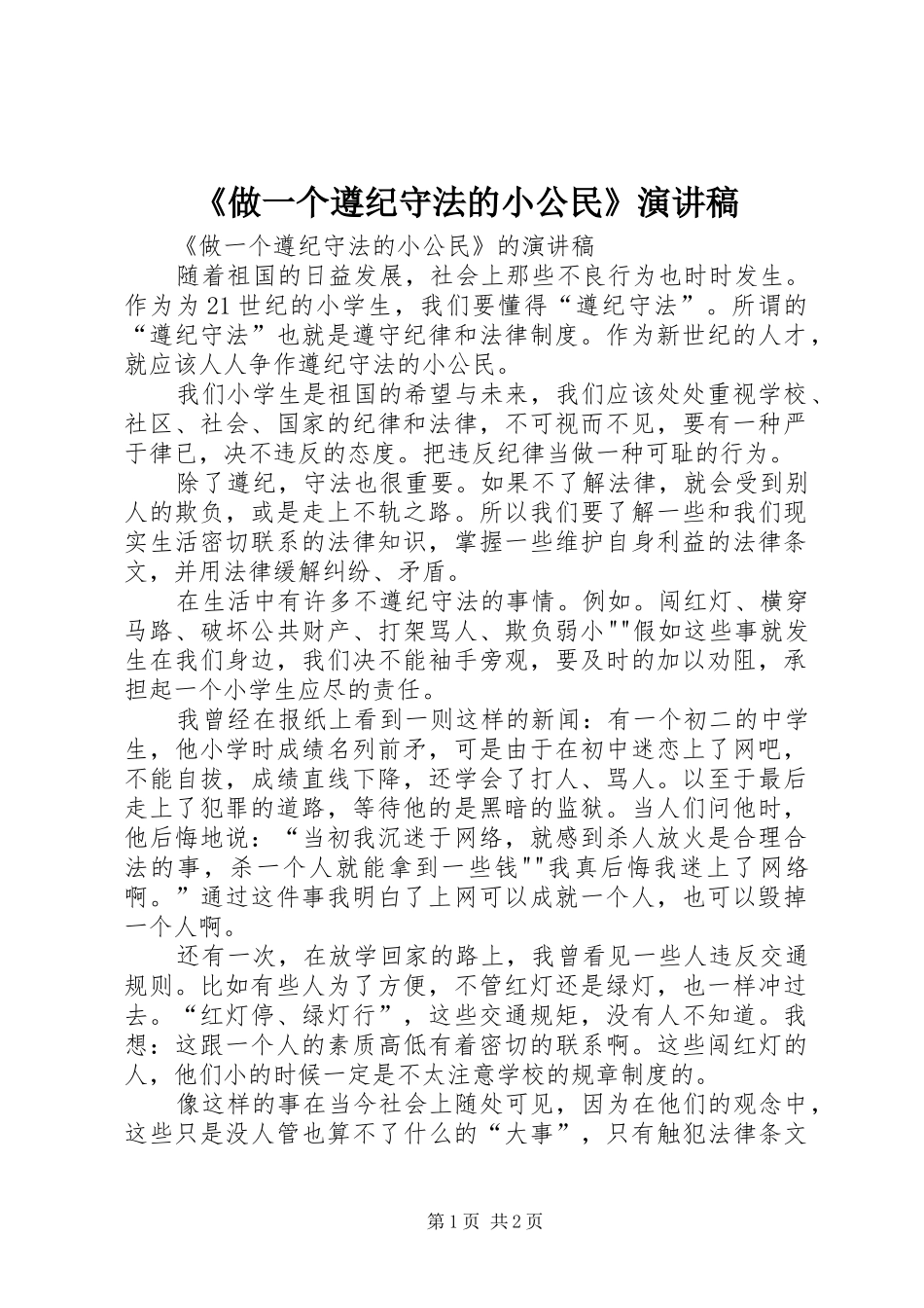 《做一个遵纪守法的小公民》演讲_第1页