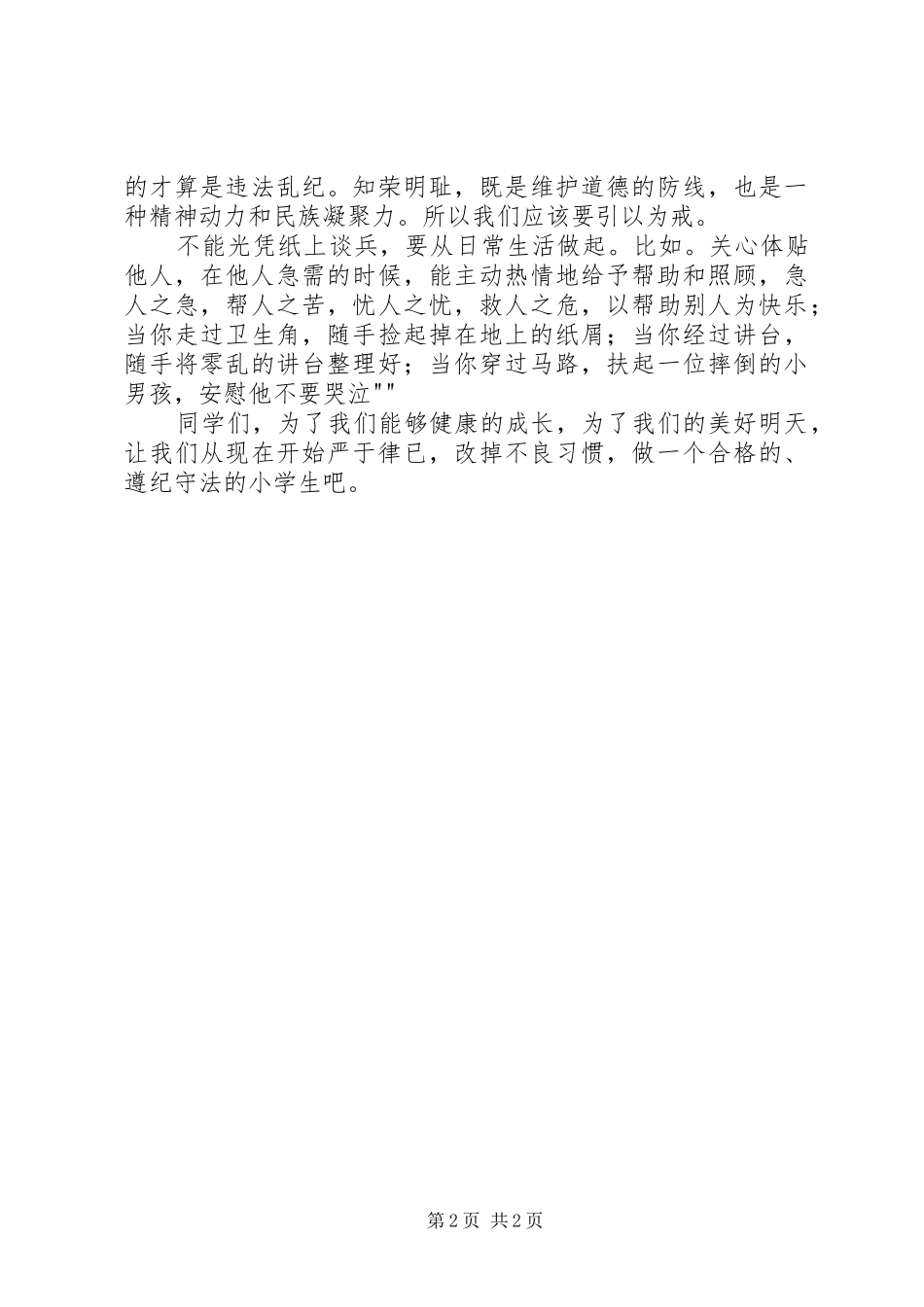 《做一个遵纪守法的小公民》演讲_第2页