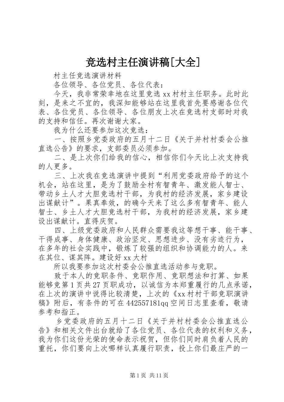 竞选村主任演讲稿范文[大全]_第1页