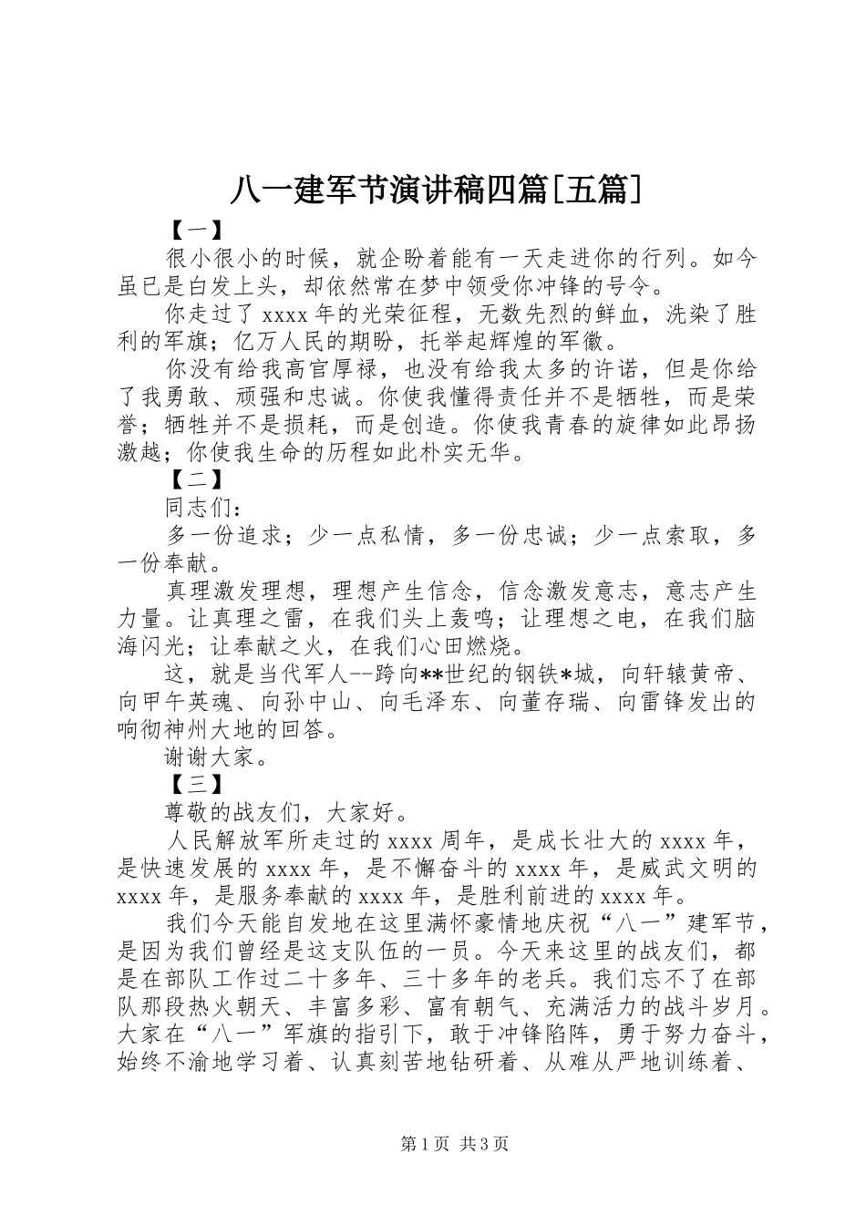 八一建军节演讲四篇[五篇]_第1页