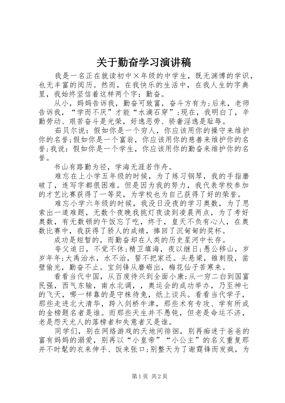 关于勤奋学习演讲致辞稿_第1页