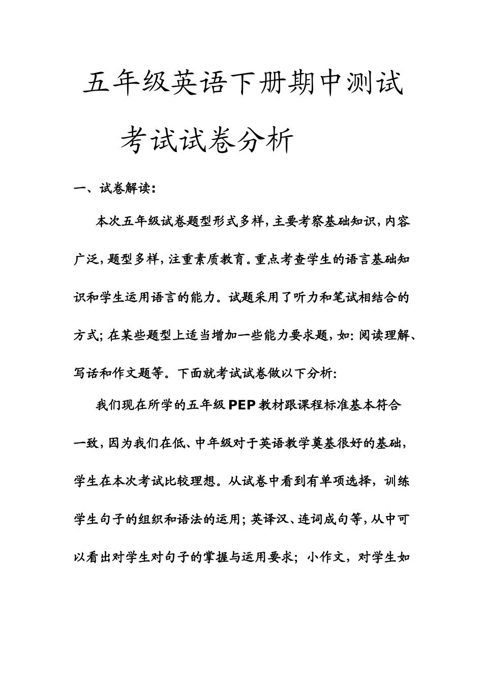 五年级英语下册考试成绩分析_第1页