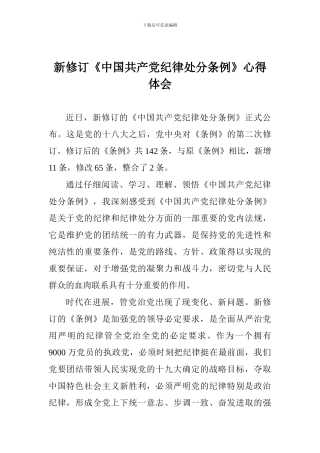 新修订《中国共产党纪律处分条例》心得体会