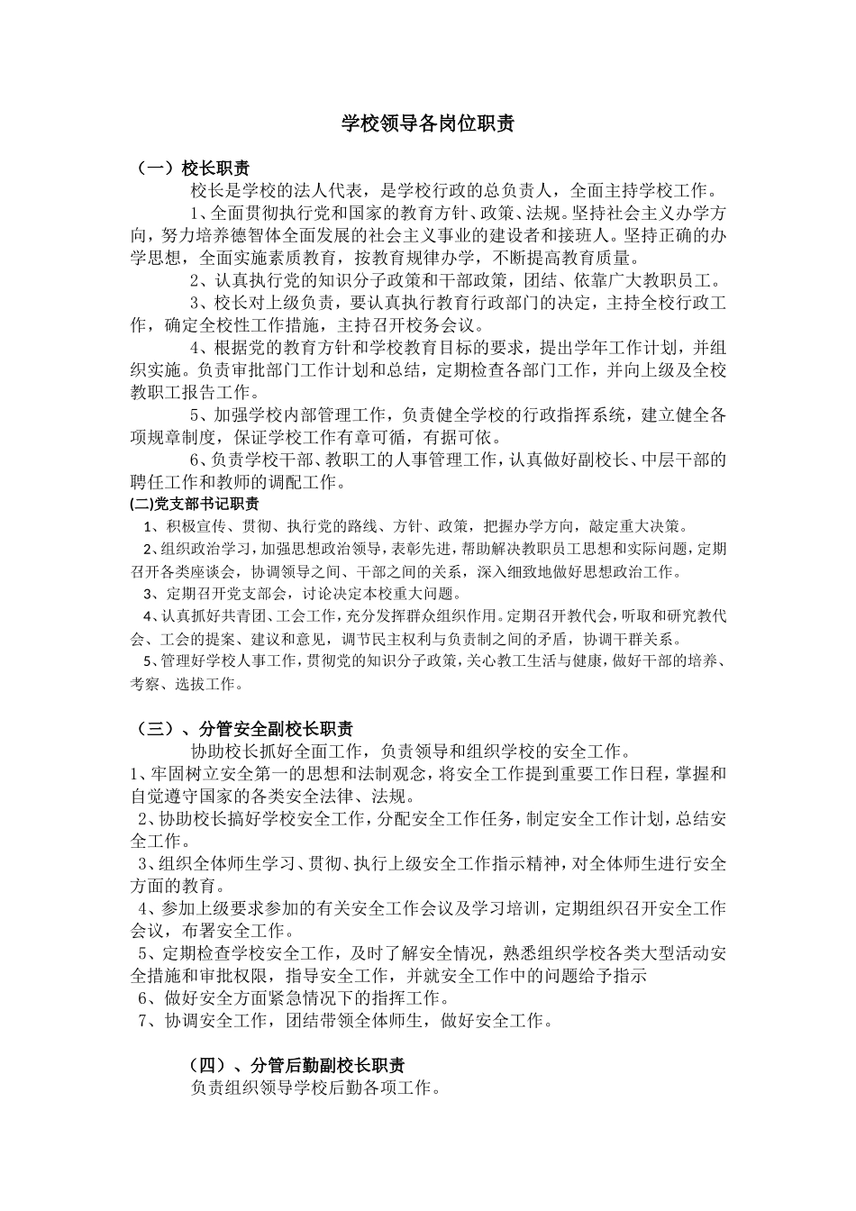 学校领导各岗位职责_第1页