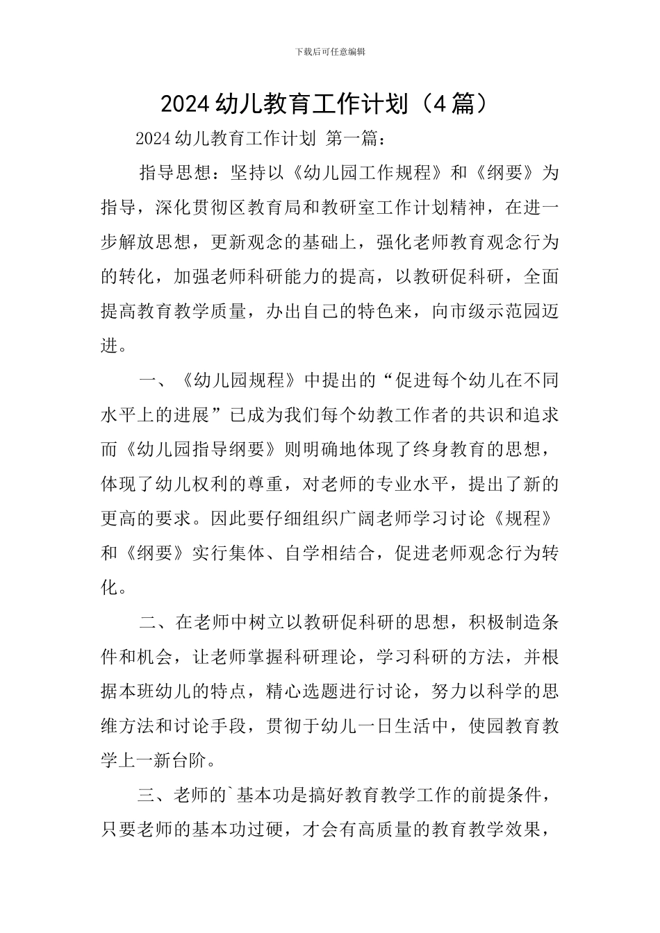 2024幼儿教育工作计划_第1页
