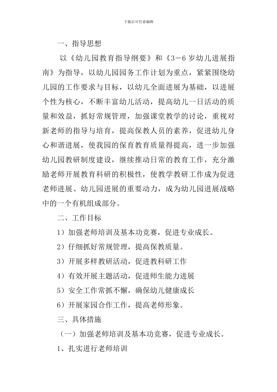 2024幼儿教育工作计划_第3页