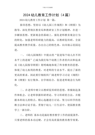 2024幼儿教育工作计划