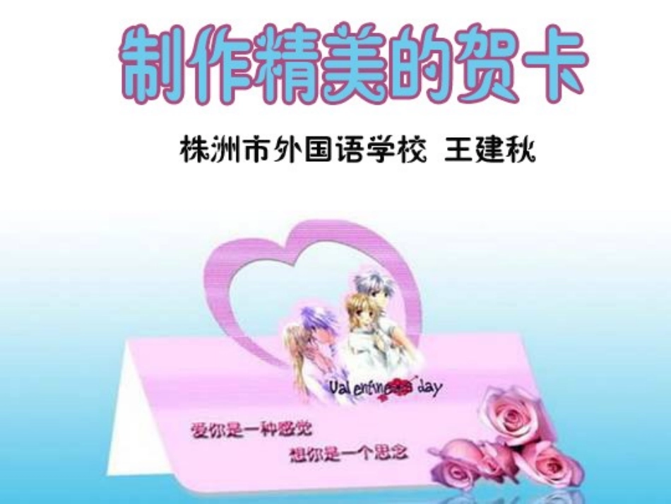 制作精美的贺卡---王建秋_第1页