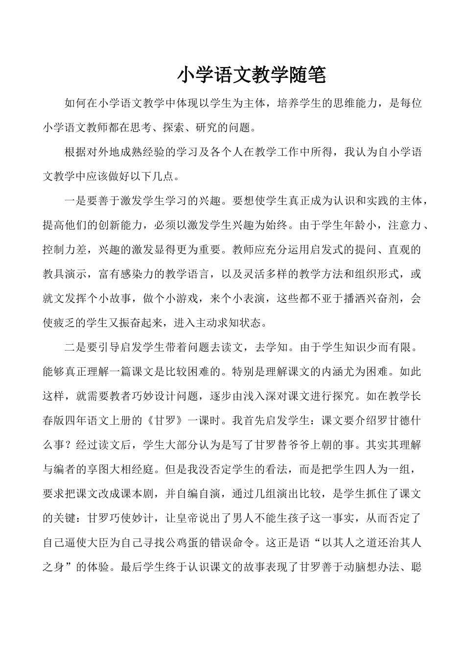 小学语文教学随笔_第1页