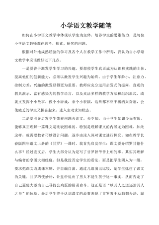 小学语文教学随笔