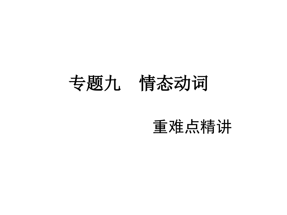 专题九情态动词_第1页