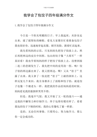 我学会了包饺子四年级满分作文