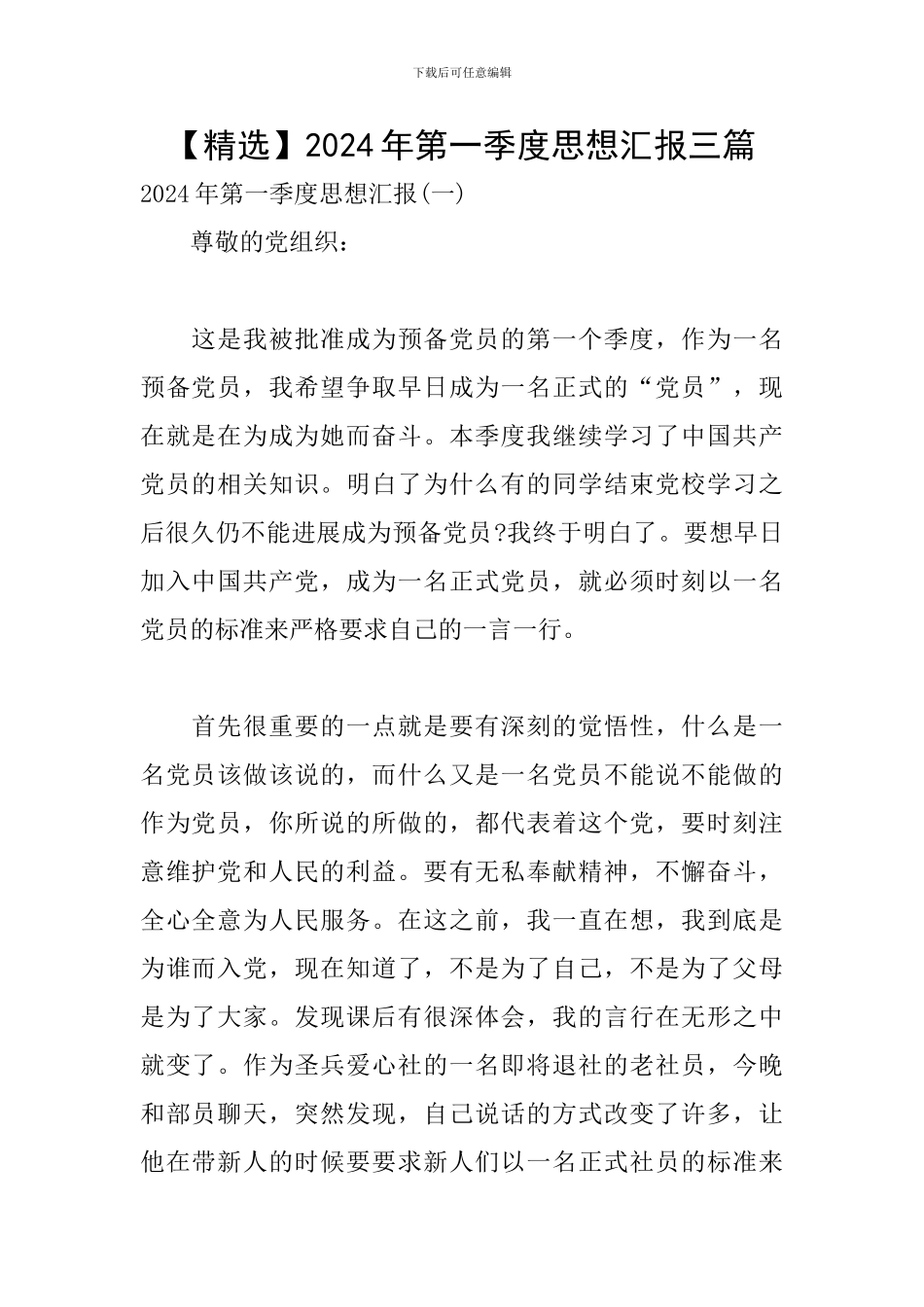 2024年第一季度思想汇报三篇_第1页