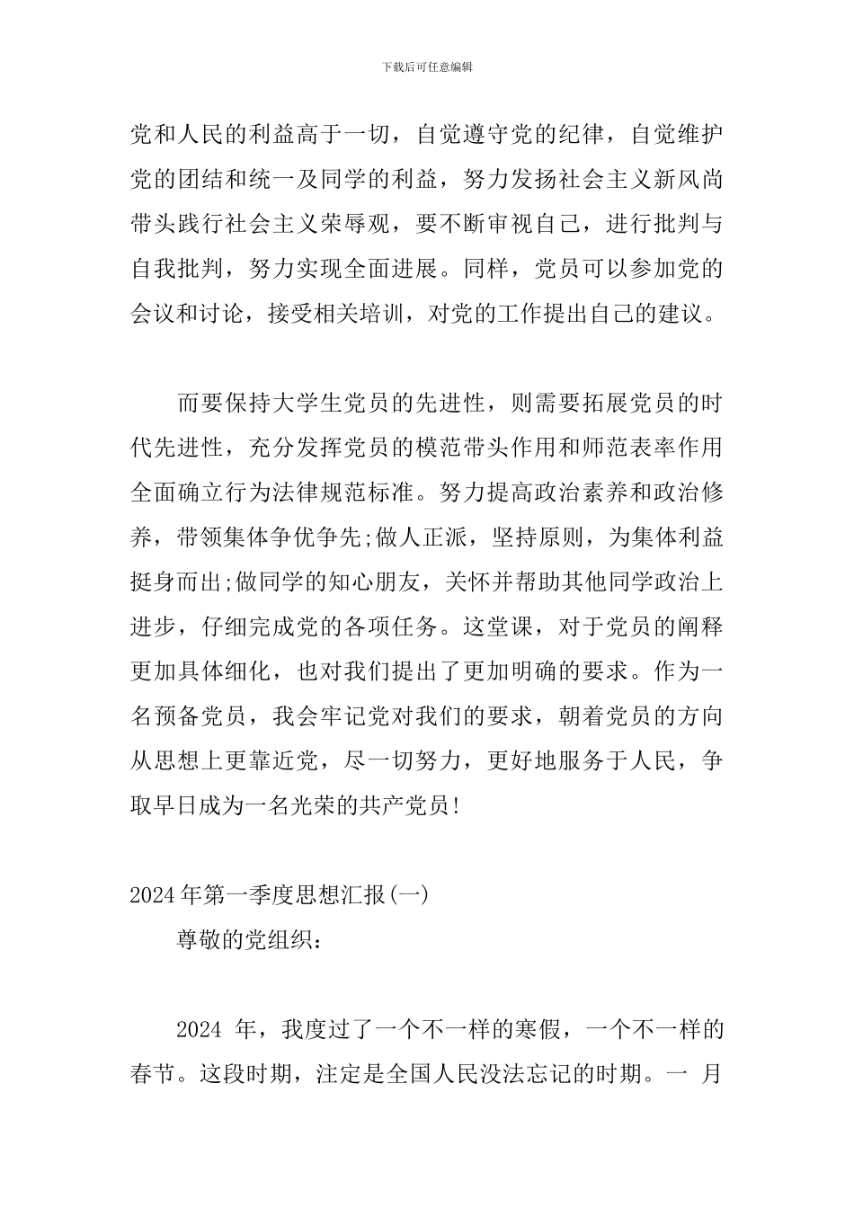 2024年第一季度思想汇报三篇_第3页