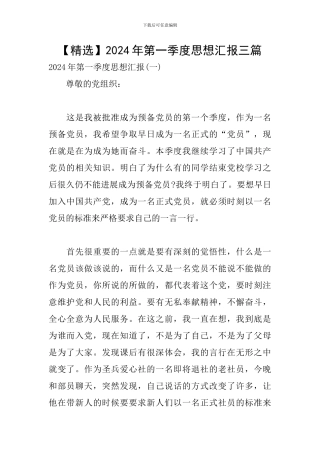 2024年第一季度思想汇报三篇