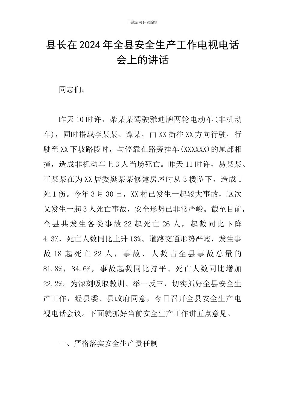 县长在2024年全县安全生产工作电视电话会上的讲话_第1页