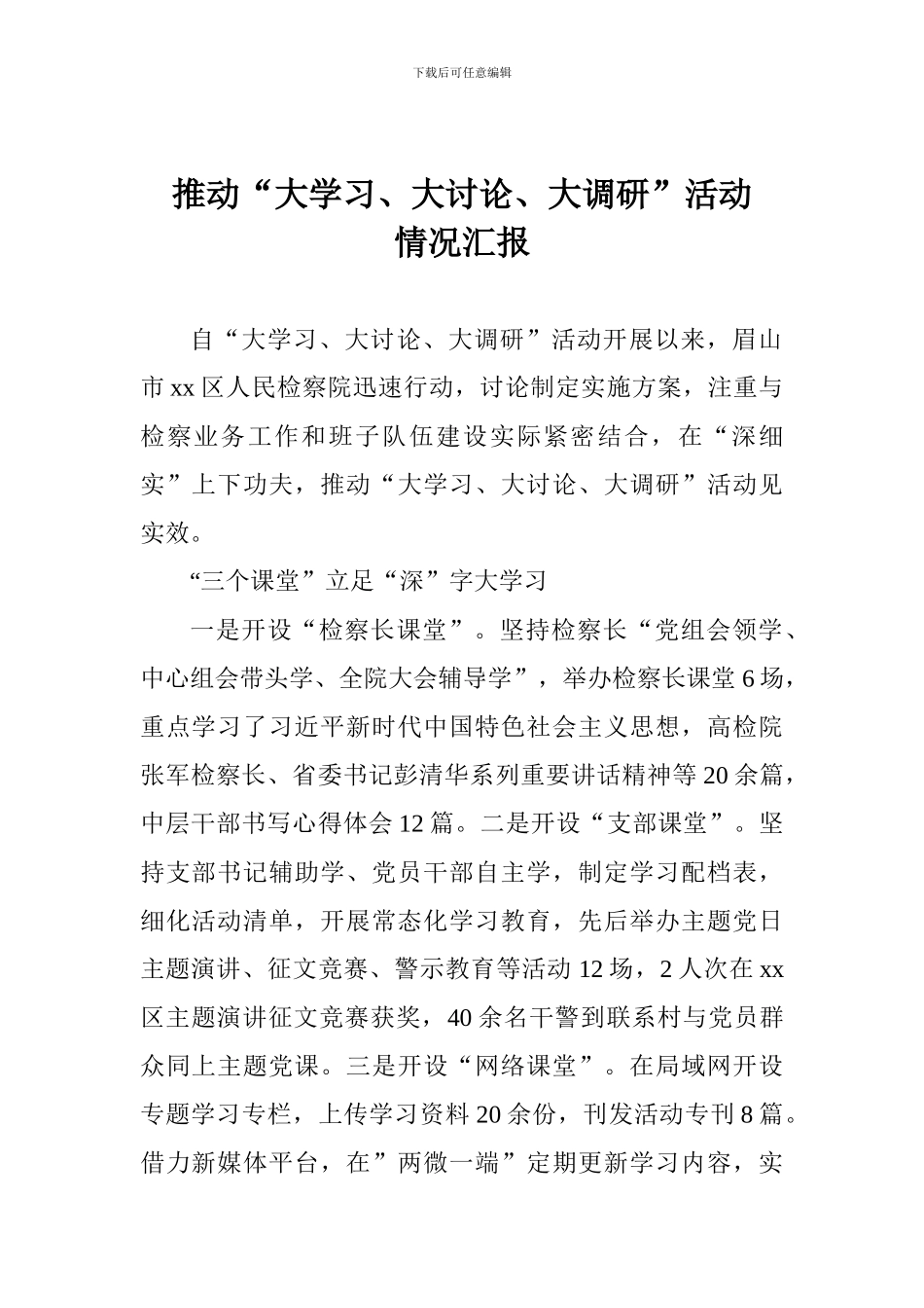 推动“大学习、大讨论、大调研”活动情况汇报_第1页