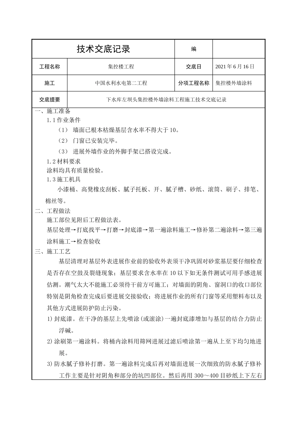 集控楼外墙涂料工程技术交底_第1页