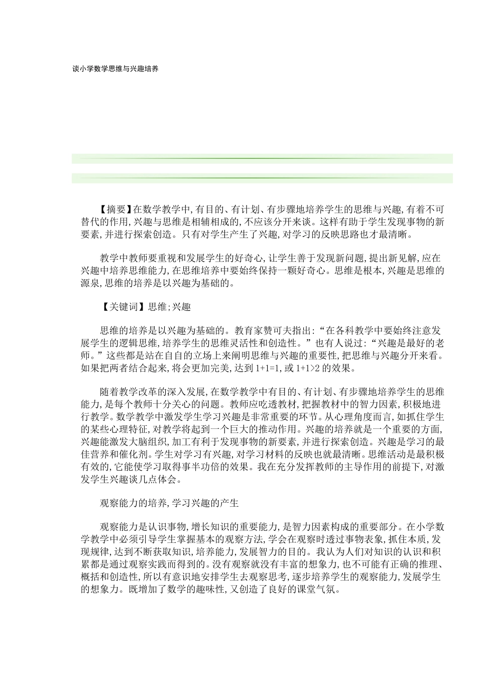 谈小学数学思维与兴趣培养_第1页