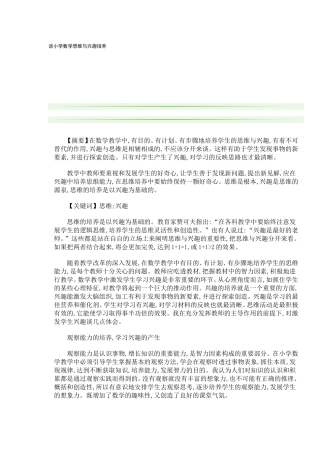 谈小学数学思维与兴趣培养