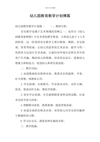 幼儿园教育教学计划博客